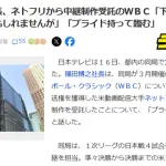 日テレ社長、ネトフリから中継制作受託のＷＢＣ「下請けのように見えるかもしれませんが」「プライド持って臨む」