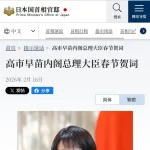 高市早苗さんもうメチャクチャ。中国人向けに春節ウェルカムメッセージｗｗｗｗｗ
