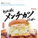 ドムドムバーガーの新作「わんぱくメンチカツバーガー」がわんぱく過ぎると話題に