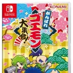 【悲報】がんばれゴエモンさん、本当の本当にマジで最後のチャンスを与えられる【爆裂】