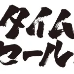 【悲報】イオンのタイムセール、やり方がセコすぎるｗｗｗｗｗｗｗｗｗｗｗｗｗｗｗｗｗｗｗｗｗ