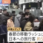 【悲報】中国最大95億人大移動、日本への流入54%減・・・・・・