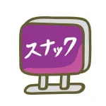 キャバクラよりスナックのほうが楽しくね？