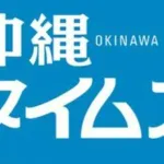 沖縄タイムズ、選手のサイン問題を大体的に取り上げる