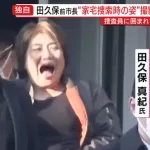 【朗報】田久保前市長（ボマキ）さん、家宅捜索に爆笑ｗｗｗｗｗｗｗｗｗｗｗｗｗ
