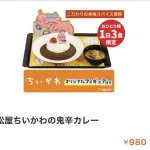 【画像】松屋、カレー食うだけで金が貰えてしまうｗｗｗｗｗｗｗｗｗｗｗ