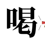 どんな厳しい言葉でもいいから喝入れてくれないか？