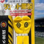 阪神球団はポンプ付きだけ売ればいいのにジェット風船のみの販売もしてるのがアホすぎる