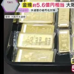 大阪水道局「謎の人物が金塊21キロ持ってきたんやけど」