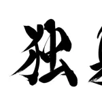 【疑問】独身って言うほど社会不適合者か？ｗｗｗｗｗｗｗｗｗｗｗｗｗｗｗｗ