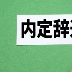 内定辞退の連絡したらめちゃくちゃ怒られたんやが
