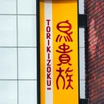 【悲報】鳥貴族デートを拒否して交際終了された婚活女性さん、理由が分からず絶望のズンドコへ