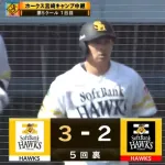 川瀬晃が3ランホームラン　本人も驚く