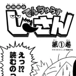 【朗報】でんぢゃらすじーさんの作者、ギャグセンスが限界突破してしまう