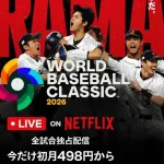 「否定派だったけど…」NetflixのWBC独占配信、ワンコインプラン＆豪華すぎる内容に肯定派が増加中！