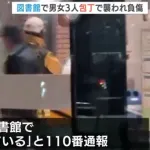 福岡市総合図書館で切りつけ事件