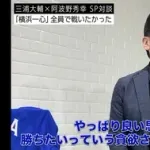 【横浜】三浦元監督「選手は全員すごい貪欲だった。切替えができる。やることやってた」
