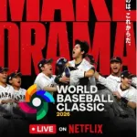 【朗報】498円で「WBC全試合」視聴可能に。ネトフリが期間限定割引キャンペーンを発表ｗｗｗｗｗｗｗ