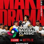  【朗報】Netflix、WBC日本戦のパブリックビューイングを全国約150カ所で実施へ