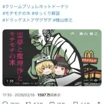 【悲報】マクドナルド公式、トレパク疑惑で炎上
