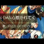 DANDAN心魅かれてくほんまええ曲やな