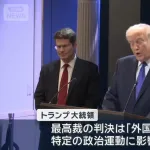 【悲報】トランプおやびん「最高裁は外国に支配されている」