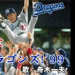 【悲報】燃えよドラゴンズ99を越える燃えドラがない・・・