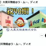 オレたちのラ・ムー産地偽装がバレて終わってしまうwwww