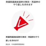 チームみらいの不正選挙に抗議し、衆院選のやり直し署名が広がるｗｗｗｗｗ