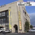 人気ゲーム「鬼武者」の動画を無断で配信した日本人と中国人が著作権法違反で逮捕される