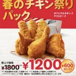 【朗報】ケンタッキー、全てを過去にする「史上最強セール」開催中ｗｗｗｗｗｗｗｗ
