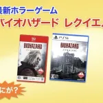 【速報】バイオハザード最新作、夢のコラボを発表