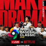 498円で「WBC全試合」視聴可能に。ネトフリが期間限定割引キャンペーンを発表