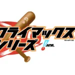 クライマックスシリーズやるくらいなら公式戦を増やした方が良くね？