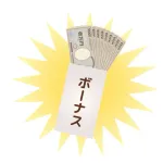 賞与（ボーナス）←すまん、単なる後払いの貰って当然の金やろ？