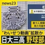 【悲報】日大三高、ネットのデマにブチギレ「事実無根！法的措置を取る！」