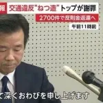 神奈川県警、交通違反捏造事件の謝罪に異例の本部長出陣！「組織一丸となり信頼回復に努める」