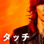 【悲報】稲葉浩志さんの歌う「タッチ」何か違う