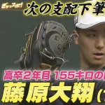 ＭＡＸ１５５キロ右腕の育成・藤原大翔を師匠の上沢「うらやましい」、正捕手の海野が「最高」と絶賛