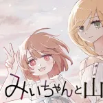 【悲報】「みいちゃん」ミーム、流行の兆しｗｗｗｗｗｗｗｗｗｗｗｗｗｗｗｗ