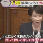 高市首相「成長のスイッチを押して押して押しまくる」