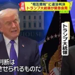 【朗報】トランプ関税、無効判決。1500億ドル以上を返還へｗｗｗｗｗｗｗ