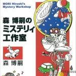 【驚愕】ミステリィ・森博嗣「野球でいう『重い球』とは何なのですか？」