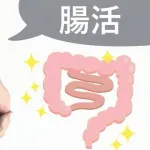 【急募】お前ら腸活やっとるか？ｗｗｗｗｗｗｗｗｗｗｗｗｗｗｗｗ