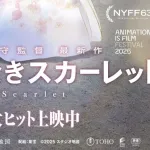 果てしなきスカーレット、アニー賞獲得ならずｗｗｗ