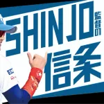 《SHINJOの信条》もう今までみたいな、コンっと当ててファーストゴロやセカンドゴロは見たくないでしょ？