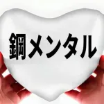 【急募】メンタル無敵状態になる方法、なにがある？ｗｗｗｗｗｗ