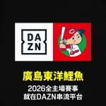 広島カープ、台湾のDAZNと契約する