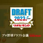 【悲報】2023ドラフト、当たり枠が泉口、武内、前田しかいない