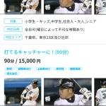 元ロッテ橋本将　大人のグループレッスン　120分/50,000円　対応エリア（千葉県、東京23区及び近郊）